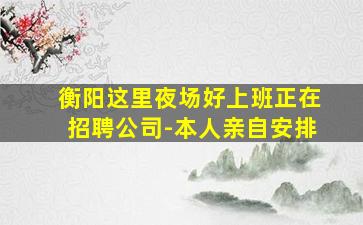 亳州夜总会招聘